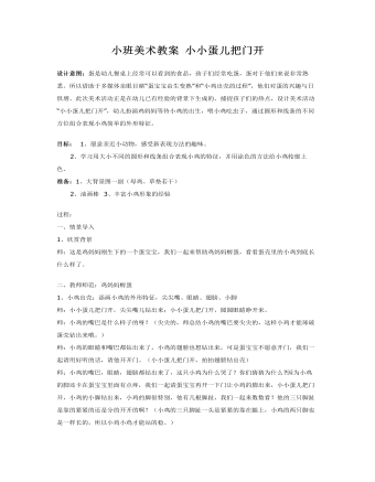 小班美术教案 小小蛋儿把门开