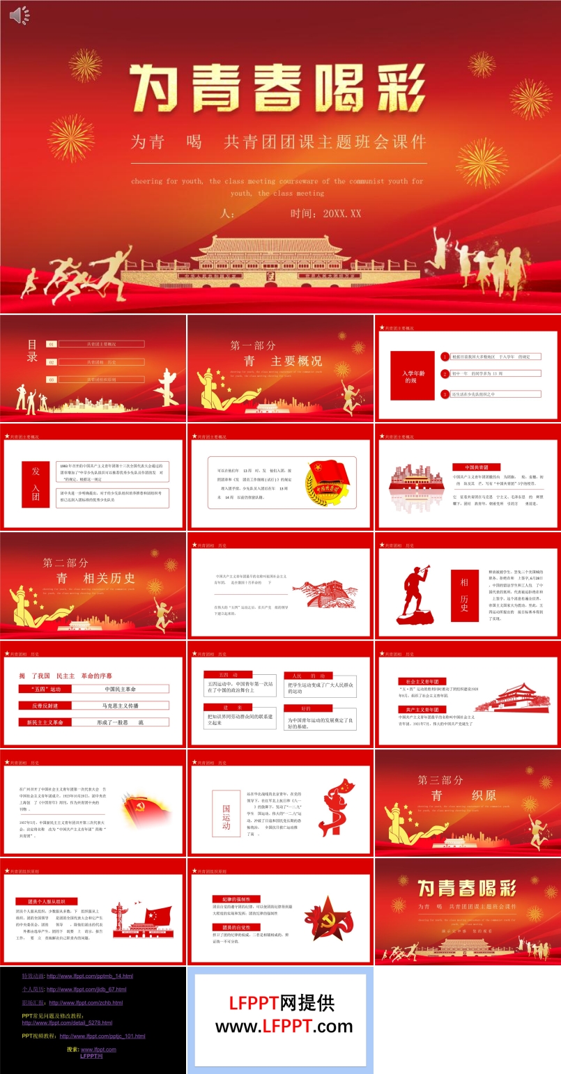 为青春喝彩共青团团课主题班会ppt含讲稿