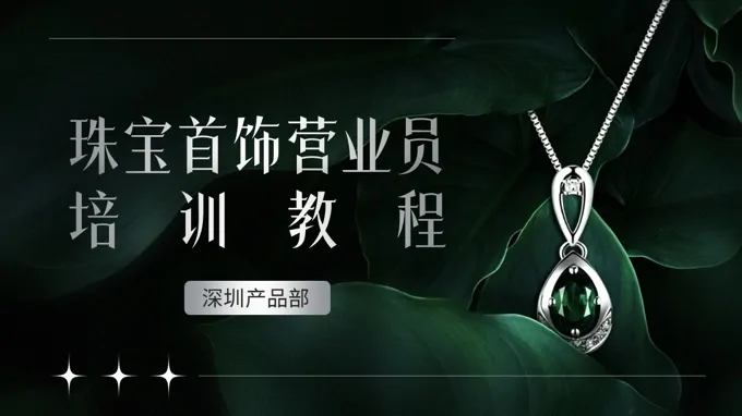 珠宝首饰知识培训课件PPT含讲稿
