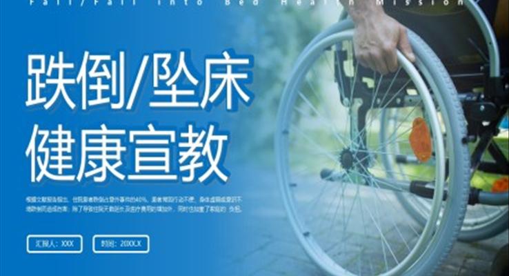 跌倒坠床健康宣教培训PPT