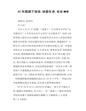 XX年国旗下讲话:珍爱生命,安全MKM
