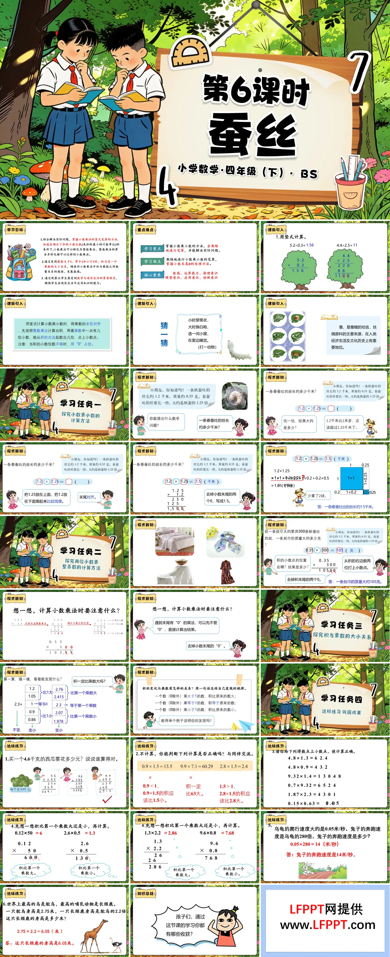 第三單元 第6課時(shí) 蠶絲（教學(xué)課件）四年級(jí)數(shù)學(xué)下冊(cè)北師大PPT課件（教案+分層作業(yè)+學(xué)習(xí)任務(wù)單）