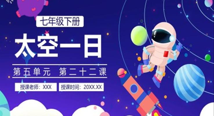 部编版七年级语文下册太空一日课件PPT模板