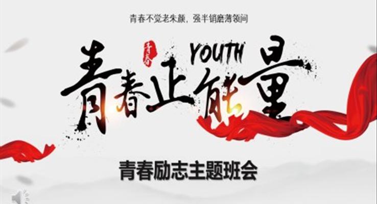 青春正能量主题班会PPT课件