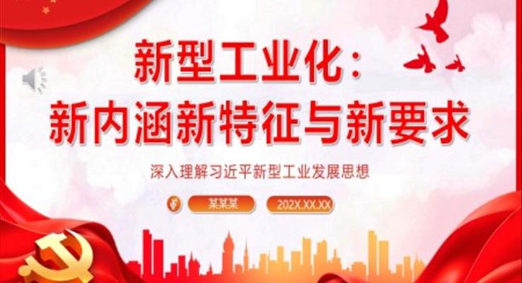 把高质量发展的要求贯穿新型工业化全过程ppt党课