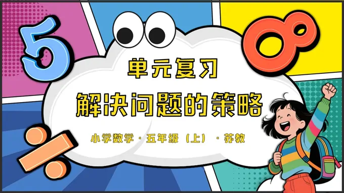 第七单元  解决问题的策略单元复习苏教小学数学五年级上PPT课件（含知识清单+单元测试卷）