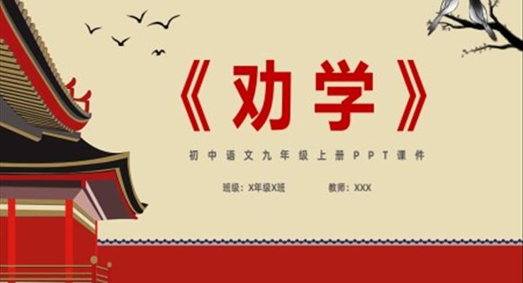 劝学ppt初中七年级语文下册课件