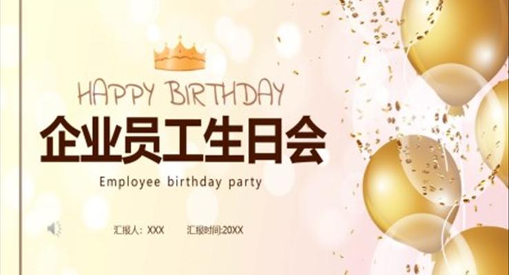 企业员工生日会活动策划PPT