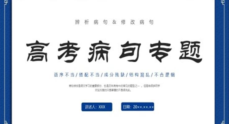 语文高考病句专题课件PPT模板说课