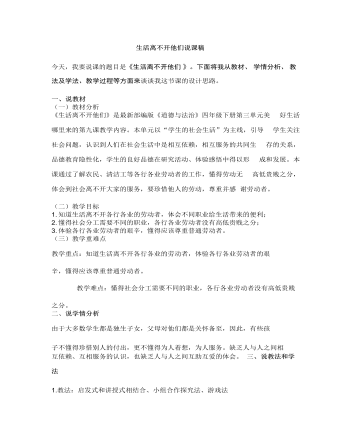 人教部编版道德与法制四年级下册生活离不开他们说课稿