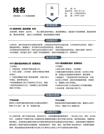 应届生酒店管理简历