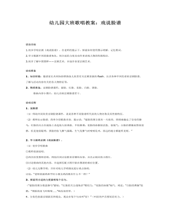 幼儿园大班歌唱教案:戏说脸谱