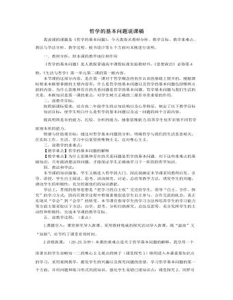 人教版高中政治必修4哲学的基本问题说课稿(一)