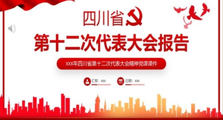 四川省第十二次代表大会报告PPT
