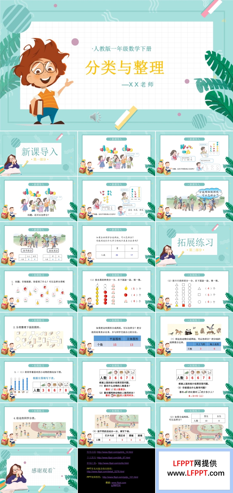 人教版一年級(jí)數(shù)學(xué)下冊(cè)分類與整理PPT課件