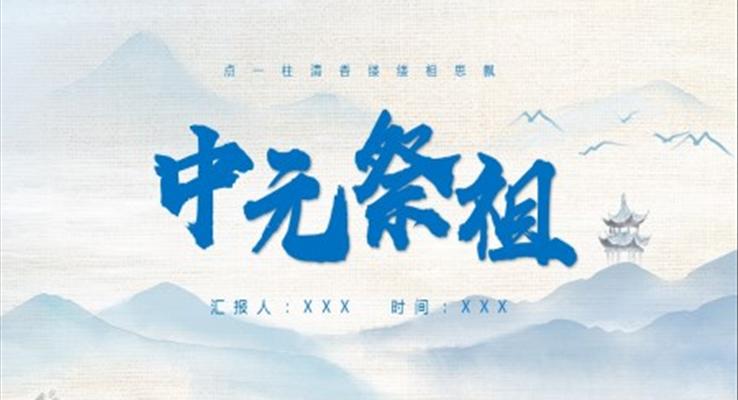 中元祭祖文化课件PPT