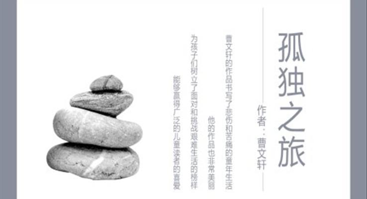 初中语文人教版九年级《孤独旅》教育教学课件PPT