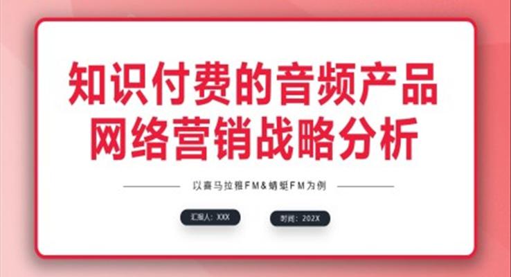 知识付费的音频产品网络营销战略分析PPT动态模板商业市场分析