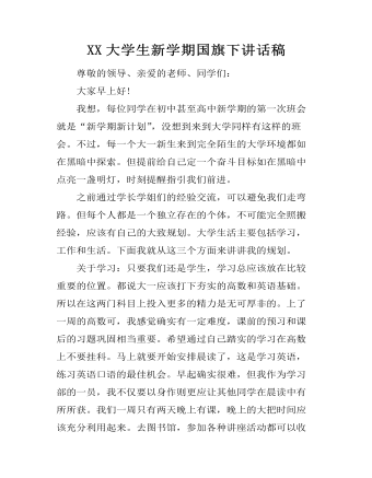 XX大学生新学期国旗下讲话稿