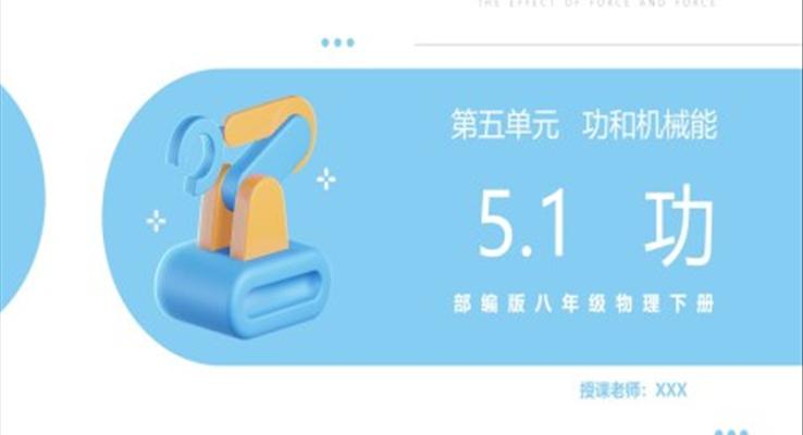 《功》课件PPT模板部编版八年级物理下册