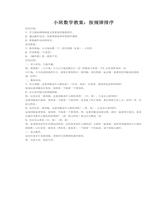 小班数学教案:按规律排序