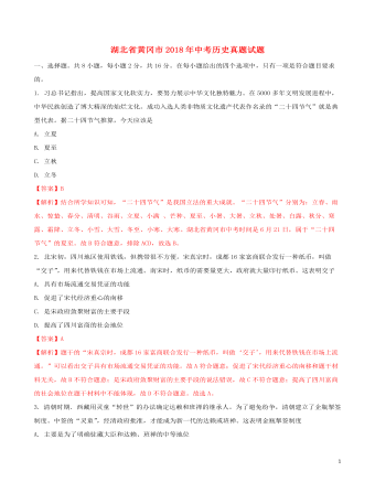 湖北省黄冈市2018年中考历史真题试题(含解析)