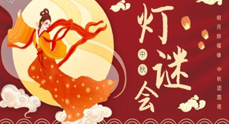 中秋节猜灯谜主题PPT模板