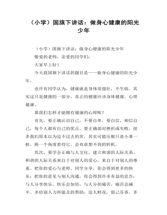 (小学)国旗下讲话:做身心健康的阳光少年