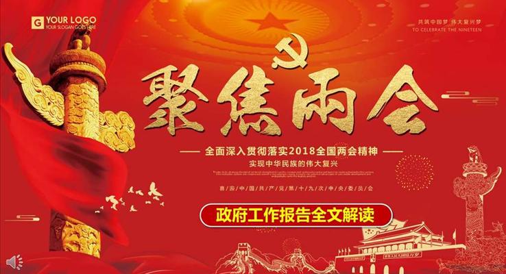 全面深入贯彻落实2018全国两会精神PPT模板