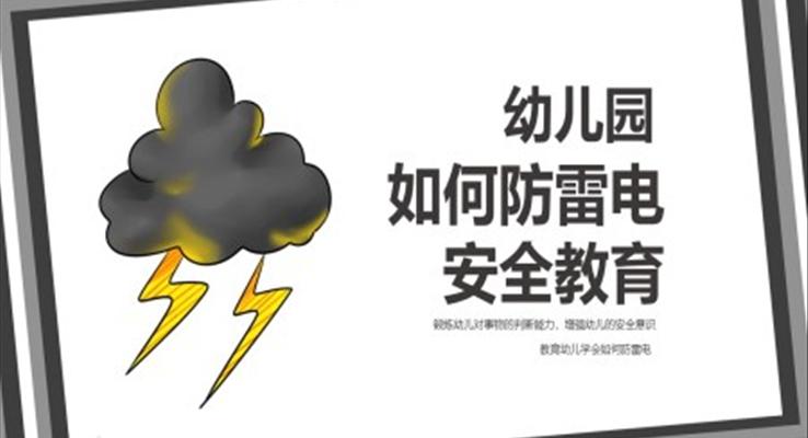 幼儿园如何防雷电安全教育班会PPT