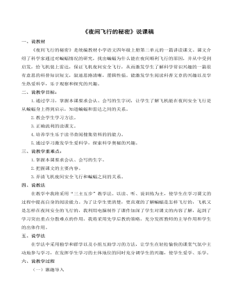(新)部编人教版四年级上册《夜间飞行的秘密》说课稿