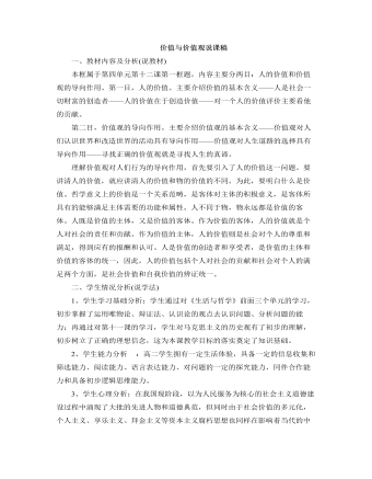 人教版高中政治必修4价值与价值观说课稿(二)