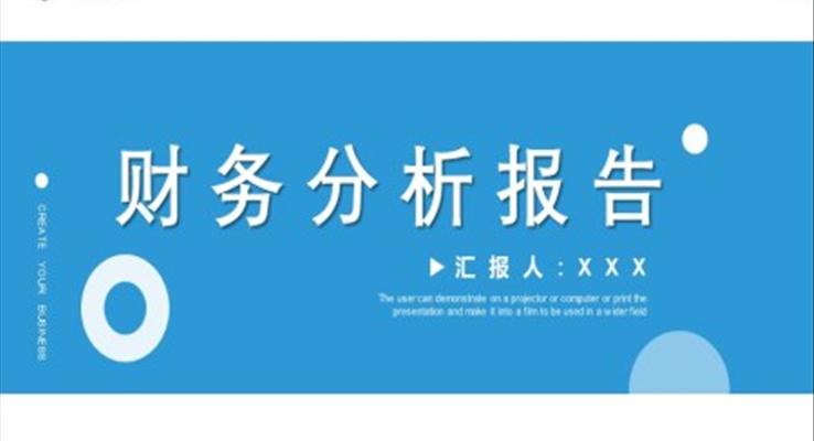 财务分析报告范文ppt动态模板