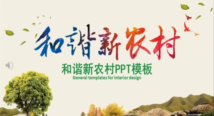 和谐新农村PPT动态模板