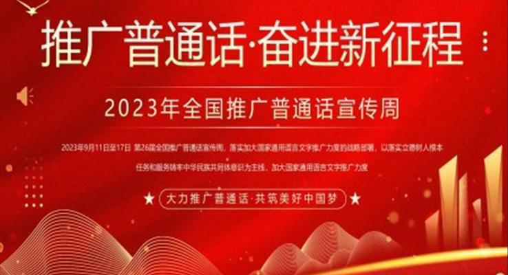 全国推广普通话宣传周PPT模板推广普通话奋进新征程