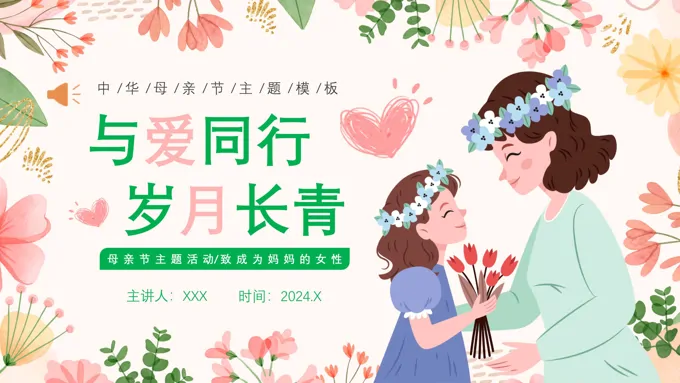 2024年感恩母亲节PPT中小学生主题班会课件