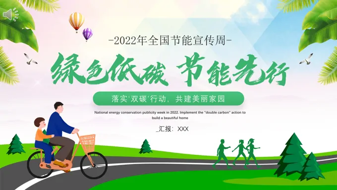 绿色低碳节能先行2022年全国节能宣传周PPT-35页-大小18M