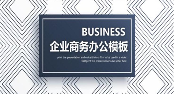 极简企业商务风PPT模板