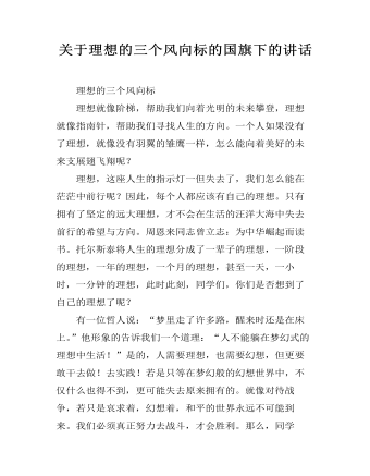 关于理想的三个风向标的国旗下的讲话