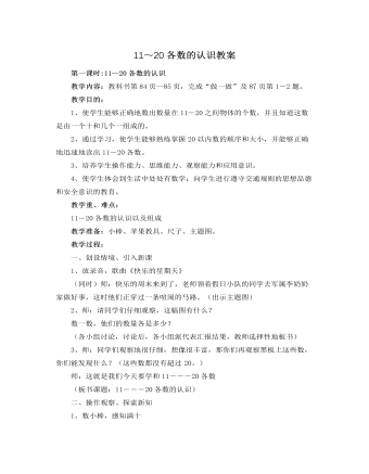 人教版新课标小学数学一年级上册11~20各数的认识教案