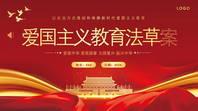 爱国主义教育法草案爱国教育爱国主题班会PPT