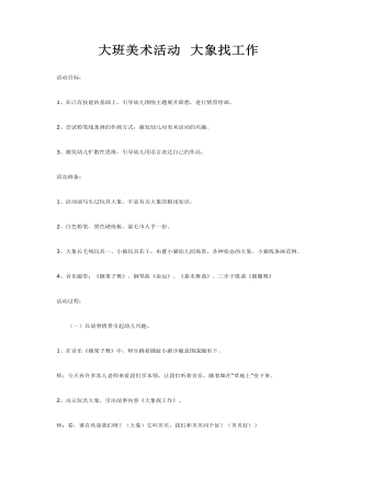 大班美术教案: 大象找工作