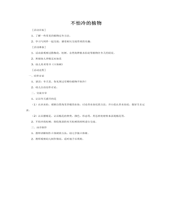 大班科学课件教案:不怕冷的植物
