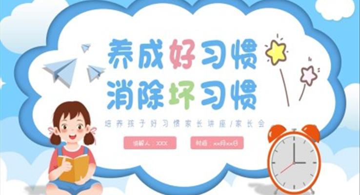 培养好习惯消除坏习惯主题班会PPT模板