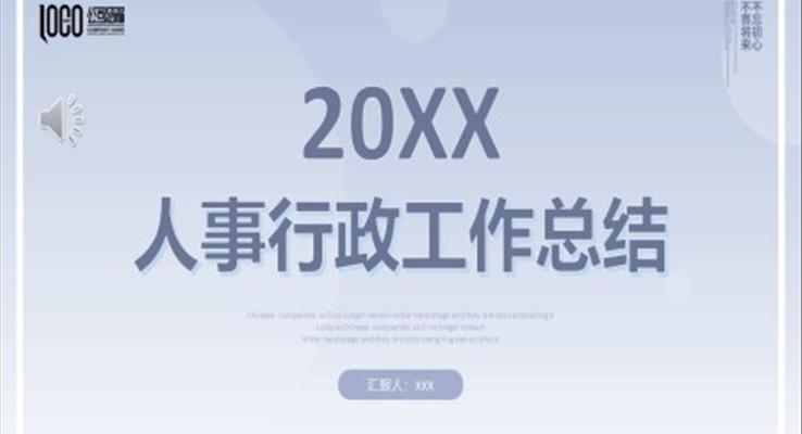 2022年人事行政年终工作总结PPT