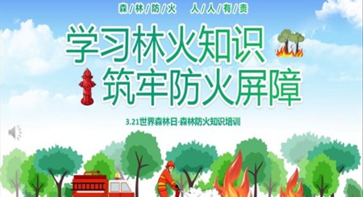 世界森林日森林防火知识培训主题班会PPT