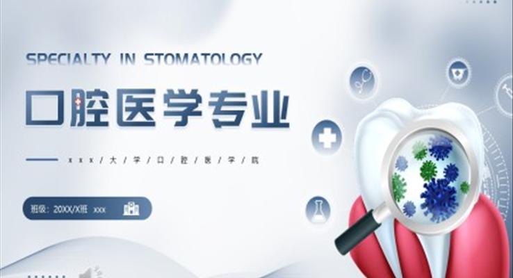 口腔医疗专业介绍PPT动态模板
