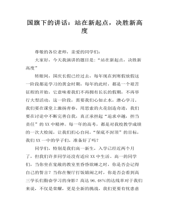 国旗下的讲话:站在新起点,决胜新高度