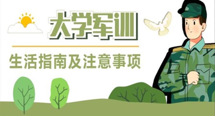 大学军训生活指南及注意事项PPT动态模板