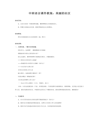 中班语言课件教案:美丽的社区